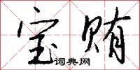 寶賄怎么寫好看