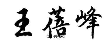 胡問遂王蓓峰行書個性簽名怎么寫