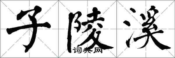 翁闓運子陵溪楷書怎么寫