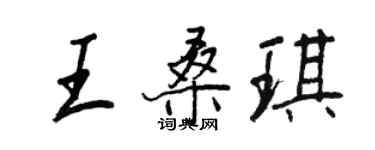 王正良王桑琪行書個性簽名怎么寫