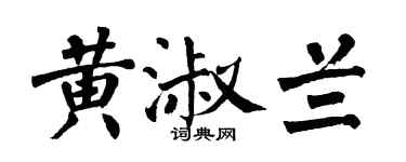 翁闓運黃淑蘭楷書個性簽名怎么寫