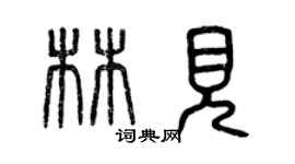 曾慶福林見篆書個性簽名怎么寫