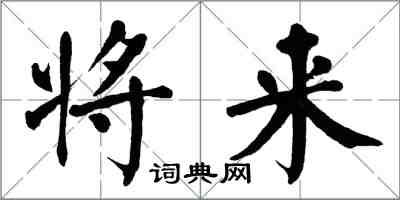 翁闓運將來楷書怎么寫