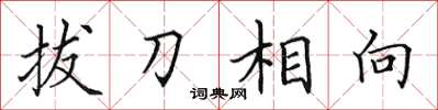 田英章拔刀相向楷書怎么寫