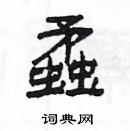 楊為國寫的硬筆隸書蟊