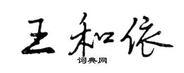 曾慶福王和依行書個性簽名怎么寫