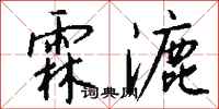錢沛雲霖漉行書怎么寫