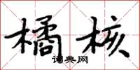周炳元橘核楷書怎么寫