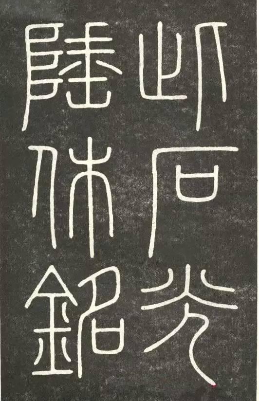 李斯篆書《會稽刻石》