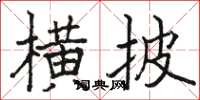 駱恆光橫披楷書怎么寫