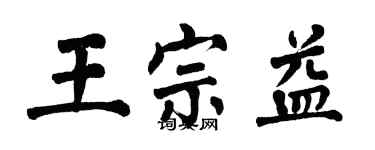 翁闓運王宗益楷書個性簽名怎么寫