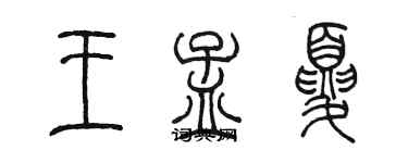 陳墨王孟夏篆書個性簽名怎么寫