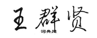 駱恆光王群賢行書個性簽名怎么寫