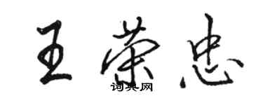 駱恆光王榮忠行書個性簽名怎么寫