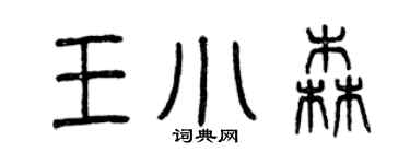 曾慶福王小森篆書個性簽名怎么寫