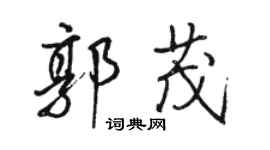駱恆光郭茂行書個性簽名怎么寫