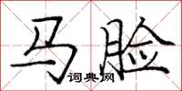 龐中華馬臉楷書怎么寫
