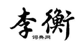 胡問遂李衡行書個性簽名怎么寫