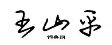 朱錫榮王山平草書個性簽名怎么寫