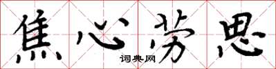 周炳元焦心勞思楷書怎么寫