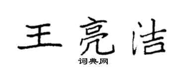 袁強王亮潔楷書個性簽名怎么寫