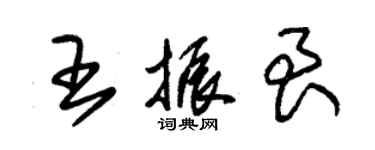 朱錫榮王振艮草書個性簽名怎么寫