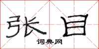 范連陞張目隸書怎么寫