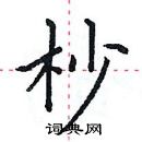 田英章寫的硬筆楷書杪