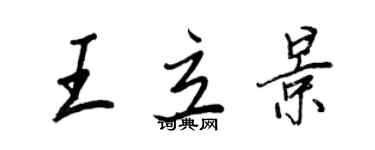 王正良王立景行書個性簽名怎么寫