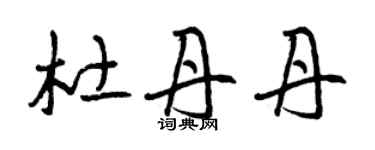 曾慶福杜丹丹草書個性簽名怎么寫