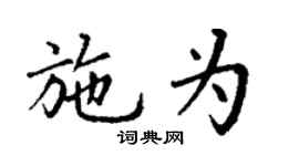 丁謙施為楷書個性簽名怎么寫