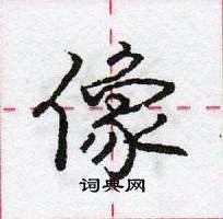 龐中華寫的硬筆行書像