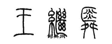 陳墨王繼舜篆書個性簽名怎么寫