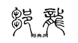 陳聲遠鄒龍篆書個性簽名怎么寫