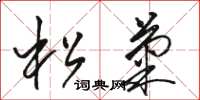 駱恆光松菊草書怎么寫