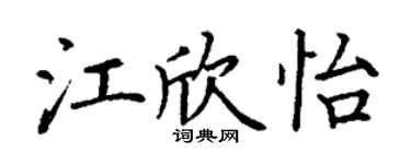 丁謙江欣怡楷書個性簽名怎么寫