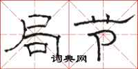 駱恆光局節隸書怎么寫