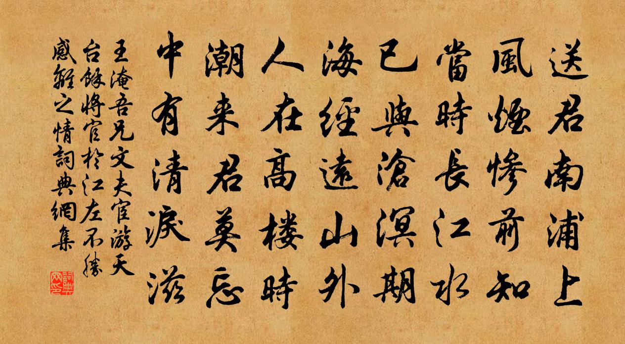 王淹吾兄文夫宦遊天台余將官於江左不勝感離之情書法作品欣賞