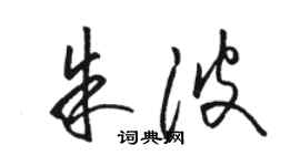 駱恆光朱波草書個性簽名怎么寫