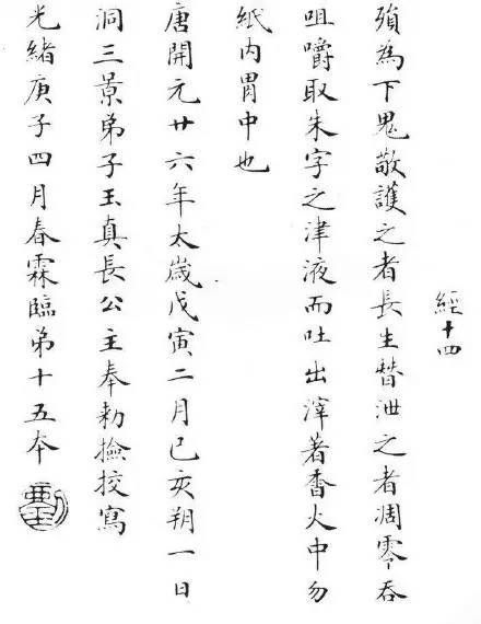 清狀元劉春霖臨《靈飛經》