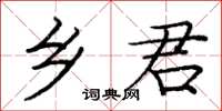 龐中華鄉君楷書怎么寫
