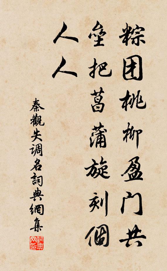 秦觀失調名書法作品欣賞