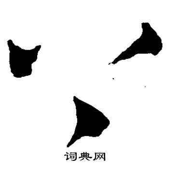 康里子山寫的上