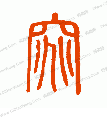 說文解字寫的窕