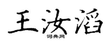 丁謙王汝滔楷書個性簽名怎么寫