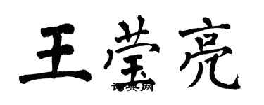 翁闓運王瑩亮楷書個性簽名怎么寫