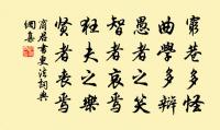 贈人以言,重於金石珠玉;觀人以言,美於黼黻、文章;聽人以言,樂於鐘鼓琴瑟。 詩詞名句