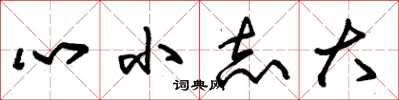 朱錫榮心小志大草書怎么寫