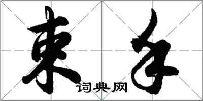 胡問遂束手行書怎么寫