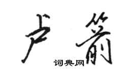 駱恆光盧箭行書個性簽名怎么寫